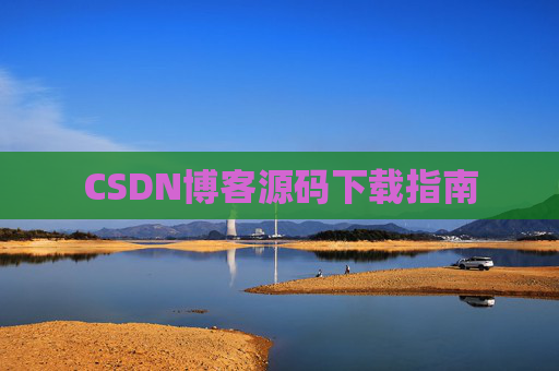 CSDN博客源码下载指南
