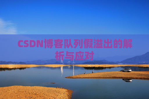 CSDN博客队列假溢出的解析与应对